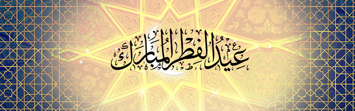 Date of the end of ramadan 2022/1443 - Eid ul Fitr 2022/1443
