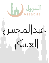 Al-Mus'haf Al-Murattal riwaya Hafs A'n Assem recited by Abdulmohsen Al-Askar