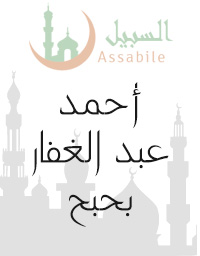 Al-Mus'haf Al-Murattal riwaya Hafs A'n Assem recited by Ahmad Abdul-Ghaffar Bahbah