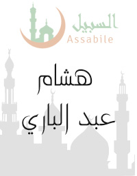 Al-Mus'haf Al-Murattal riwaya Hafs A'n Assem recited by Hesham Abdelbary
