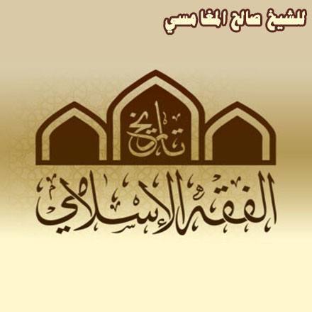 History of Islamic Fiqh