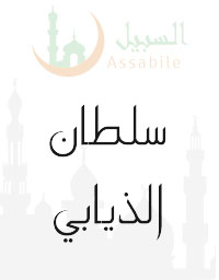 Al-Mus'haf Al-Murattal riwaya Hafs A'n Assem recited by Sultan Aldyabi