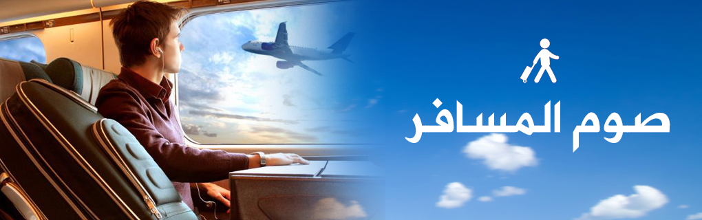 Fast-breaking of the traveler in Ramadan Fast-breaking of the traveler in Ramadan