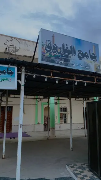 Al-Farooq Mosque