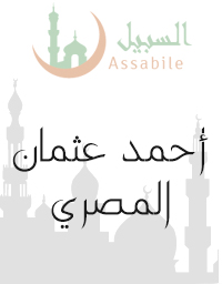 Al-Mus'haf Al-Murattal riwaya Hafs A'n Assem recited by Ahmad Othman Al Masry