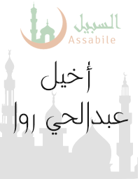 Al-Mus'haf Al-Murattal riwaya Hafs A'n Assem recited by Akhil Abdelhay Rawa