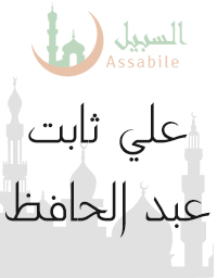 Al-Mus'haf Al-Murattal riwaya Hafs A'n Assem recited by Ali Thabet Abdel Hafiz