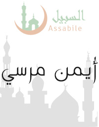 Al-Mus'haf Al-Murattal riwaya Hafs A'n Assem recited by Ayman Morsy