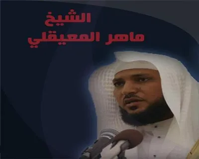 Maher Al-Muaiqly, photo 22