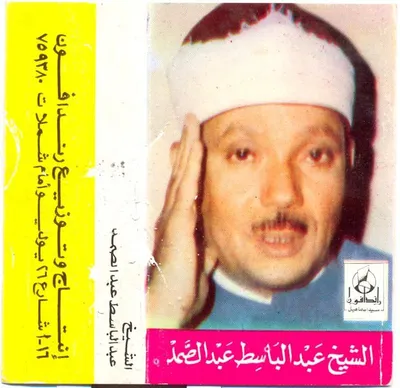 Abdul Basit Abdul Samad, photo 114