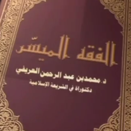 Al-Fiqh Al-Muyassar