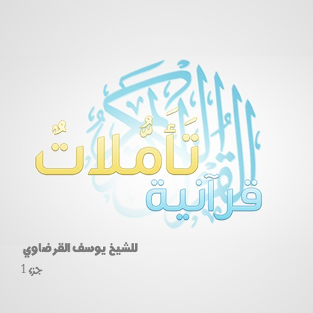 Ta'amolat Qur'ania (1)