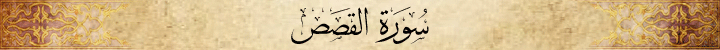Al-Qasas