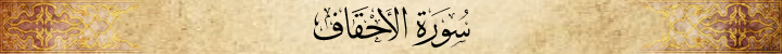 Al-Ahqaf 